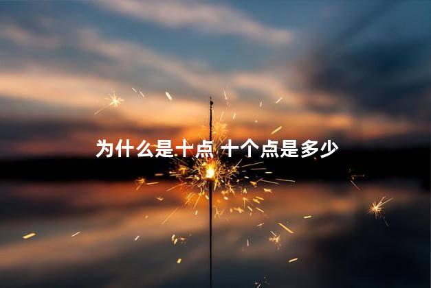 为什么是十点 十个点是多少